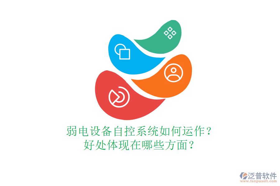 弱電設(shè)備自控系統(tǒng)如何運作？好處體現(xiàn)在哪些方面？