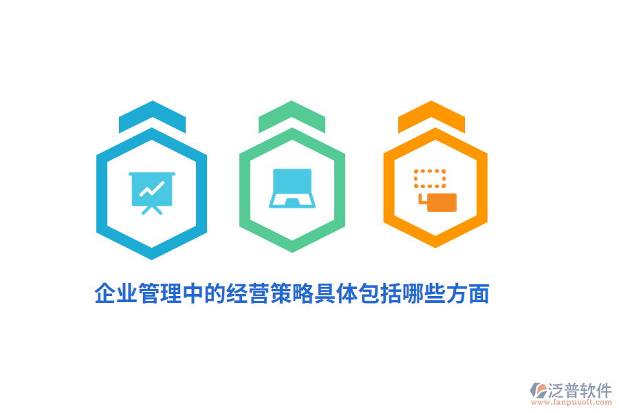 <a href=http://www.alistair-chisholm.com/gongsi/xt/ target=_blank class=infotextkey>企業(yè)管理</a>中的經(jīng)營策略具體包括哪些方面？