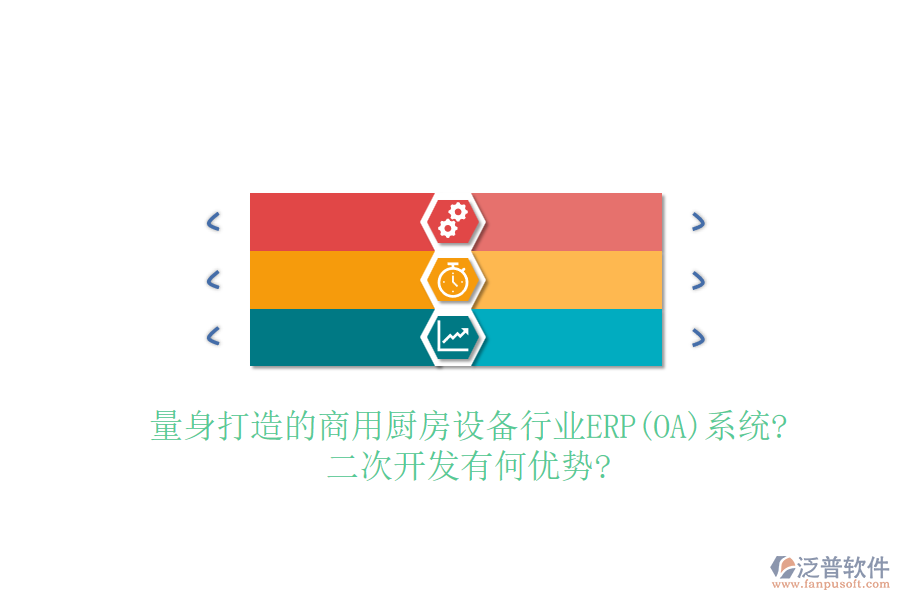 量身打造的商用廚房設(shè)備行業(yè)ERP(OA)系統(tǒng)?<a href=http://www.alistair-chisholm.com/Implementation/kaifa/ target=_blank class=infotextkey>二次開發(fā)</a>有何優(yōu)勢?