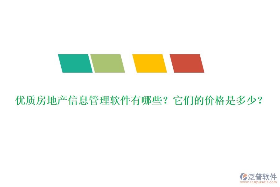 優(yōu)質(zhì)房地產(chǎn)信息管理軟件有哪些？它們的價(jià)格是多少？