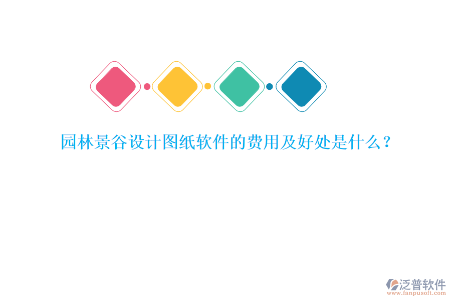 園林景谷設(shè)計(jì)圖紙軟件的費(fèi)用及好處是什么？