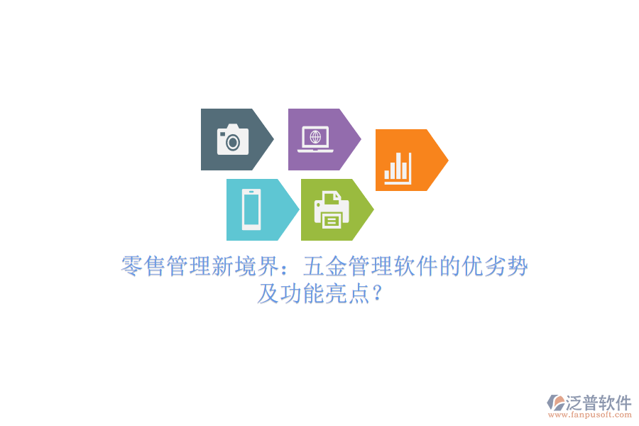 零售管理新境界：五金管理軟件的優(yōu)劣勢及功能亮點？