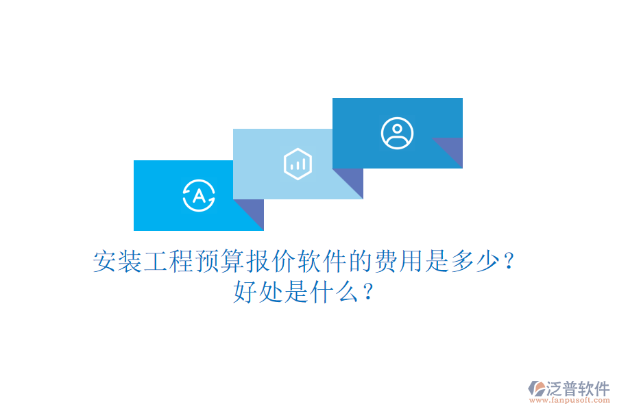 安裝工程預(yù)算報(bào)價(jià)軟件的費(fèi)用是多少？好處是什么？