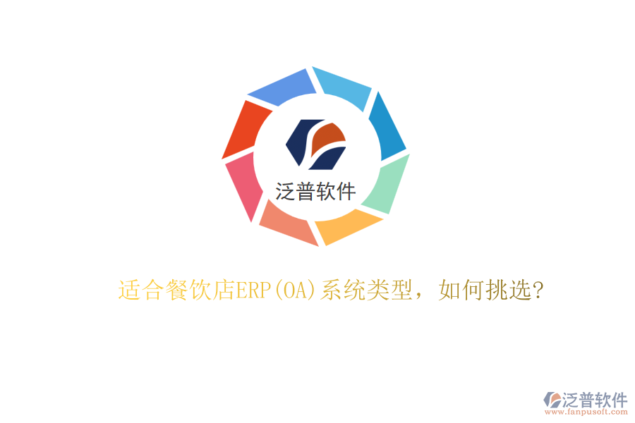 適合餐飲店ERP(OA)系統(tǒng)類型，如何挑選?