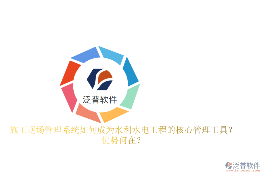 施工現(xiàn)場管理系統(tǒng)如何成為水利水電工程的核心管理工具？優(yōu)勢何在？