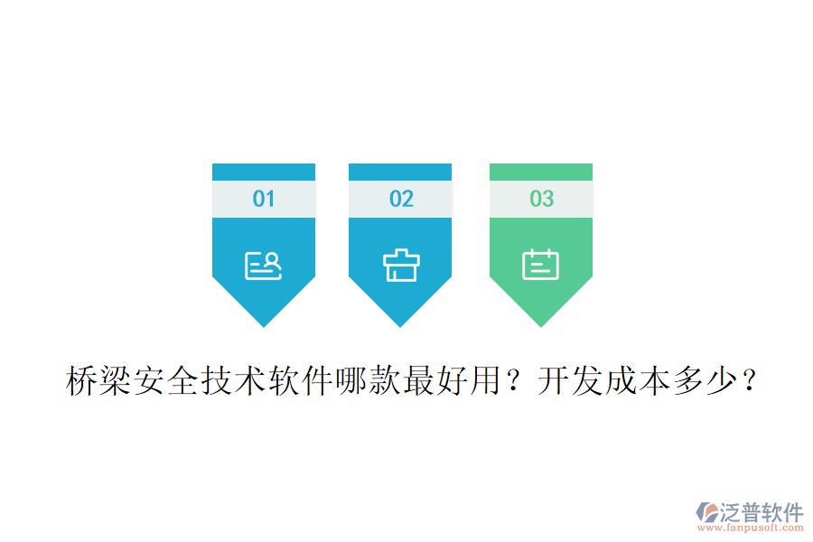橋梁安全技術(shù)軟件哪款最好用？開發(fā)成本多少？