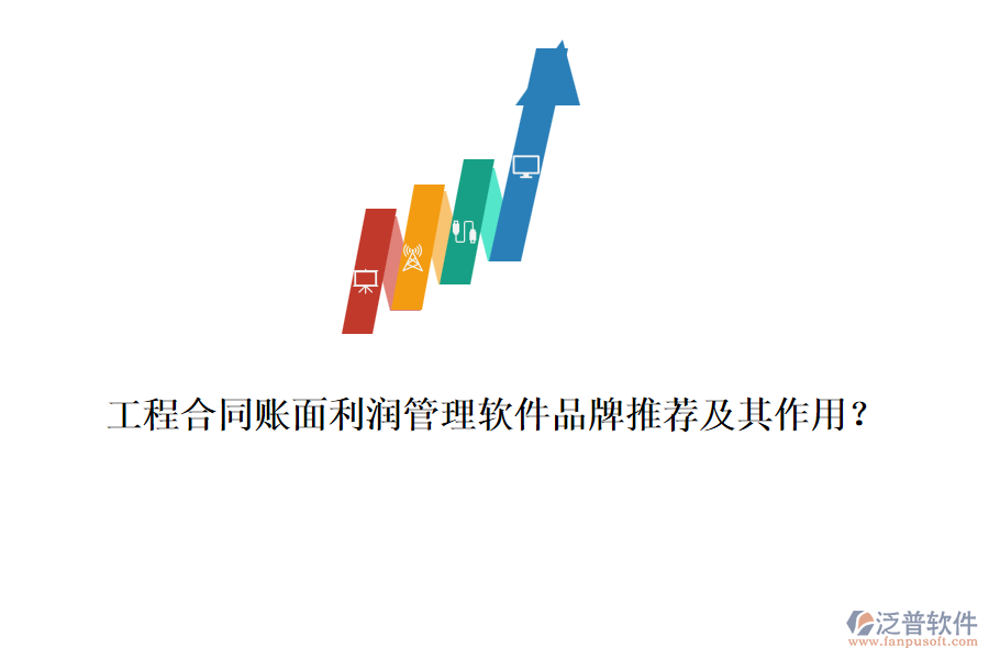 工程合同賬面利潤管理軟件品牌推薦及其作用？