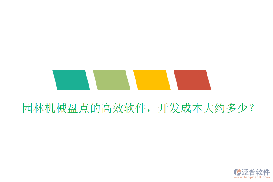 園林機(jī)械盤點(diǎn)的高效軟件，開發(fā)成本大約多少？