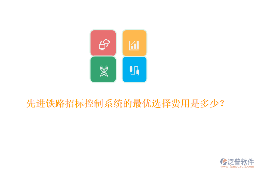先進(jìn)鐵路招標(biāo)控制系統(tǒng)的最優(yōu)選擇費(fèi)用是多少？
