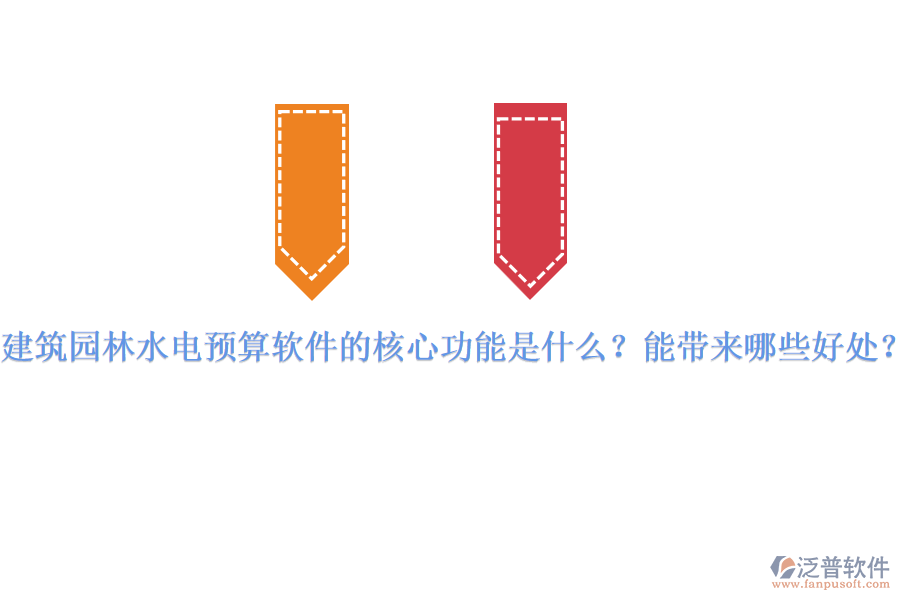 建筑園林水電預(yù)算軟件的核心功能是什么？能帶來(lái)哪些好處？