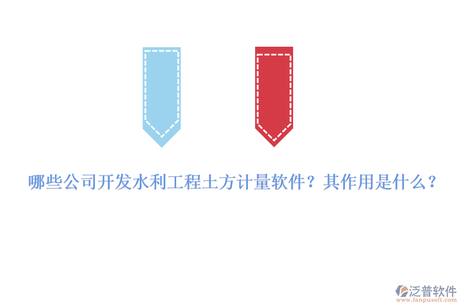 哪些公司開發(fā)水利工程土方計量軟件？其作用是什么？