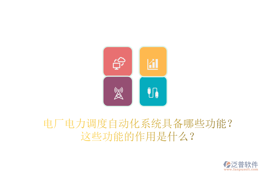 電廠電力調(diào)度自動(dòng)化系統(tǒng)具備哪些功能？這些功能的作用是什么？