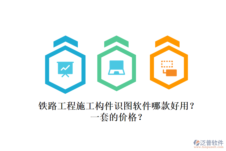 鐵路工程施工構(gòu)件識圖軟件哪款好用？一套的價(jià)格？
