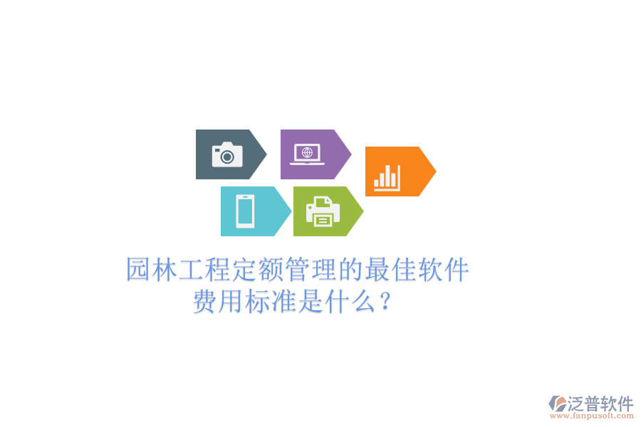 園林工程定額管理的最佳軟件，費用標準是什么？