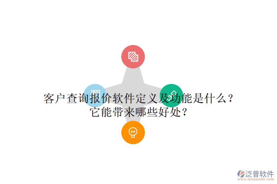 客戶查詢報價軟件定義及功能是什么？它能帶來哪些好處？