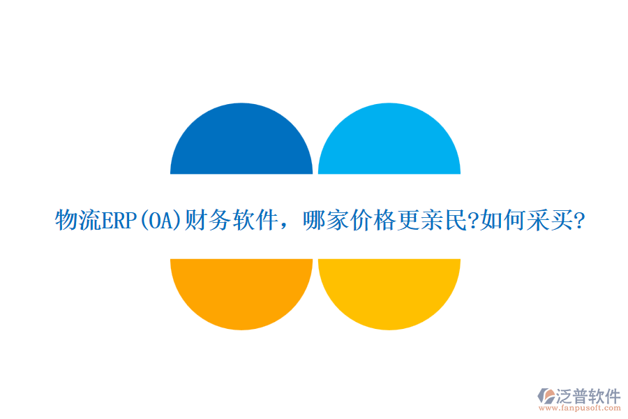 物流ERP(OA)財務(wù)軟件，哪家價格更親民?如何采買?