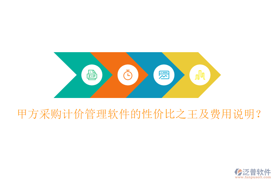 甲方采購計(jì)價(jià)管理軟件的性價(jià)比之王及費(fèi)用說明？