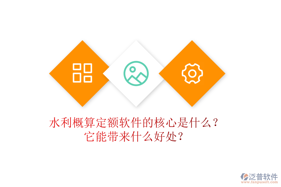 水利概算定額軟件的核心是什么？它能帶來什么好處？