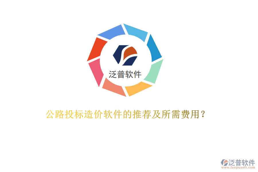 公路投標(biāo)造價軟件的推薦及所需費(fèi)用？