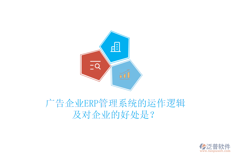 廣告企業(yè)ERP管理系統(tǒng)的運(yùn)作邏輯及對企業(yè)的好處是？