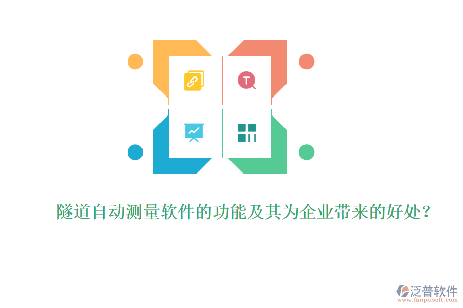 隧道自動測量軟件的功能及其為企業(yè)帶來的好處？