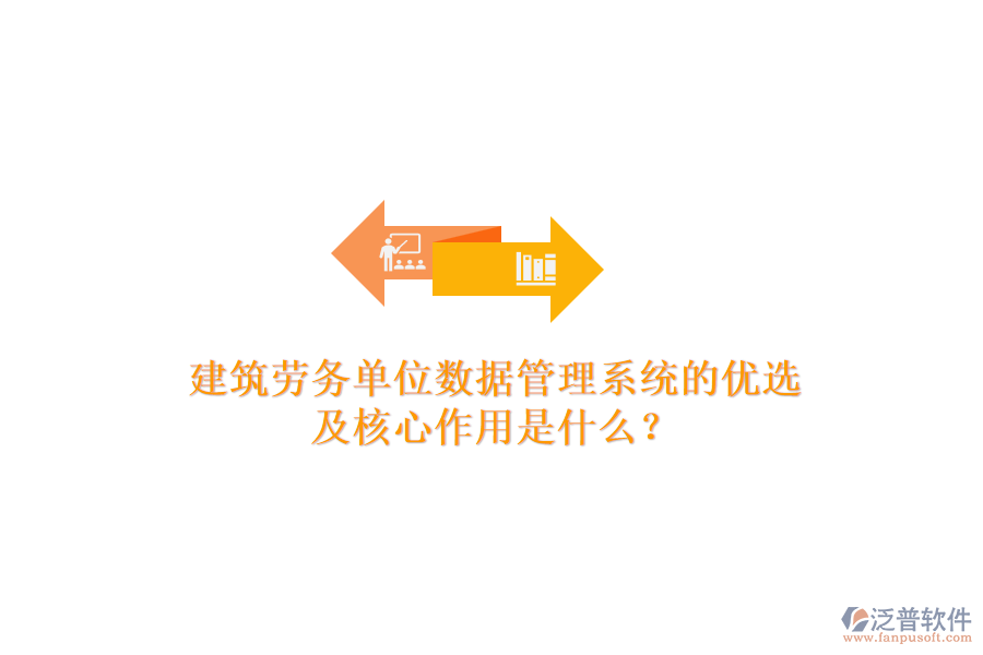 建筑勞務(wù)單位數(shù)據(jù)管理系統(tǒng)的優(yōu)選及核心作用是什么？