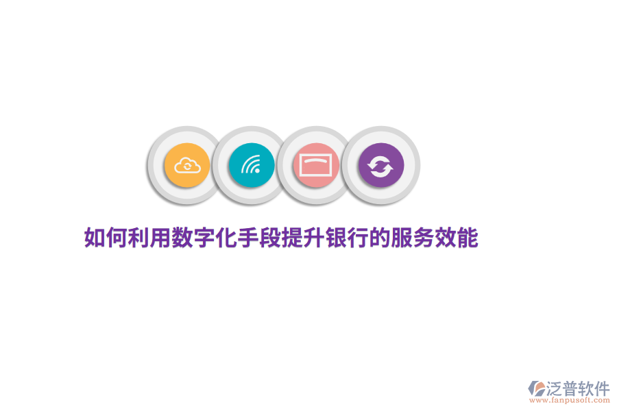 如何利用數(shù)字化手段提升銀行的服務(wù)效能？