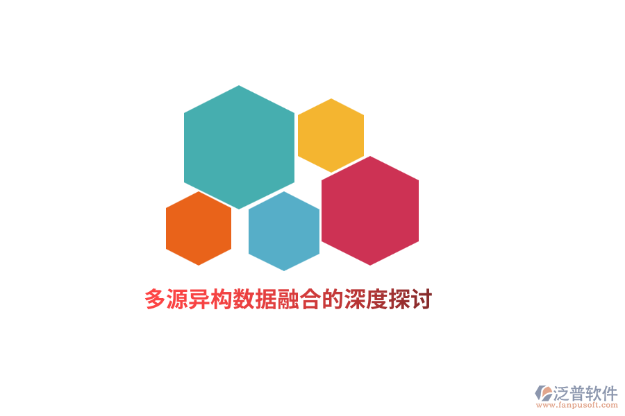 多源異構數(shù)據(jù)融合的深度探討
