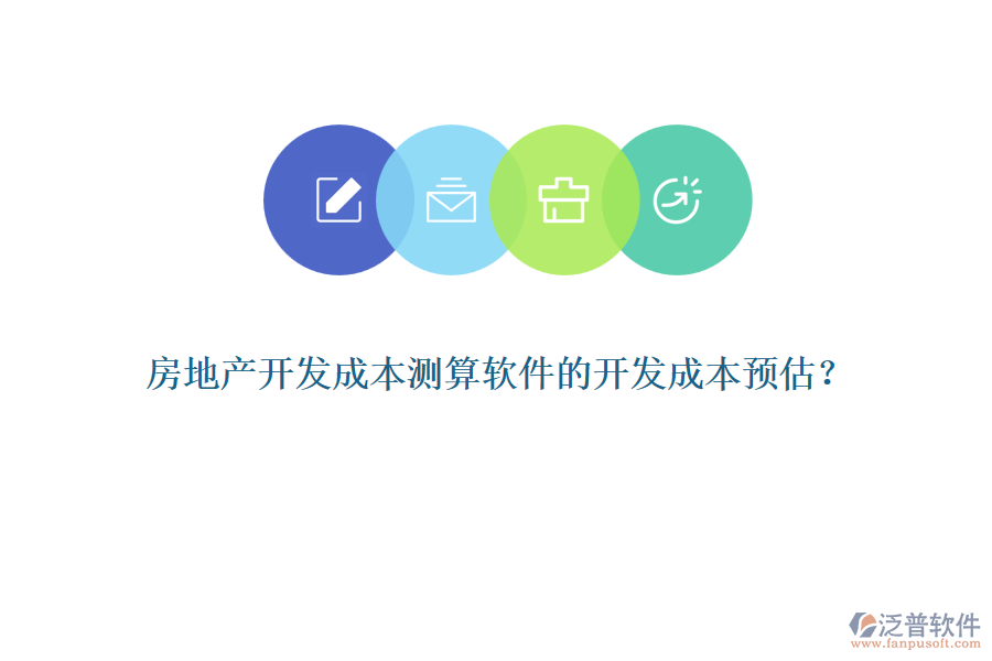 房地產(chǎn)開發(fā)成本測(cè)算軟件的開發(fā)成本預(yù)估？