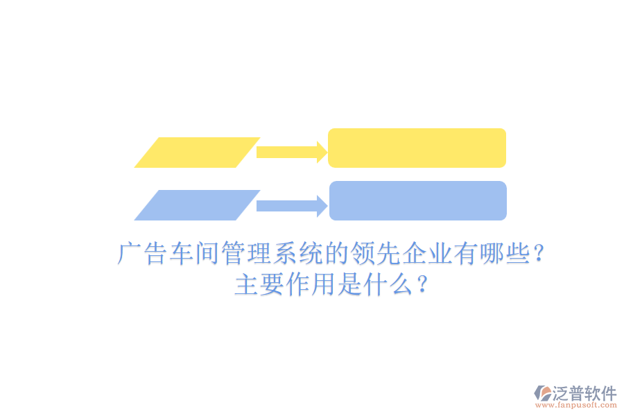 廣告車間管理系統(tǒng)的領(lǐng)先企業(yè)有哪些？主要作用是什么？
