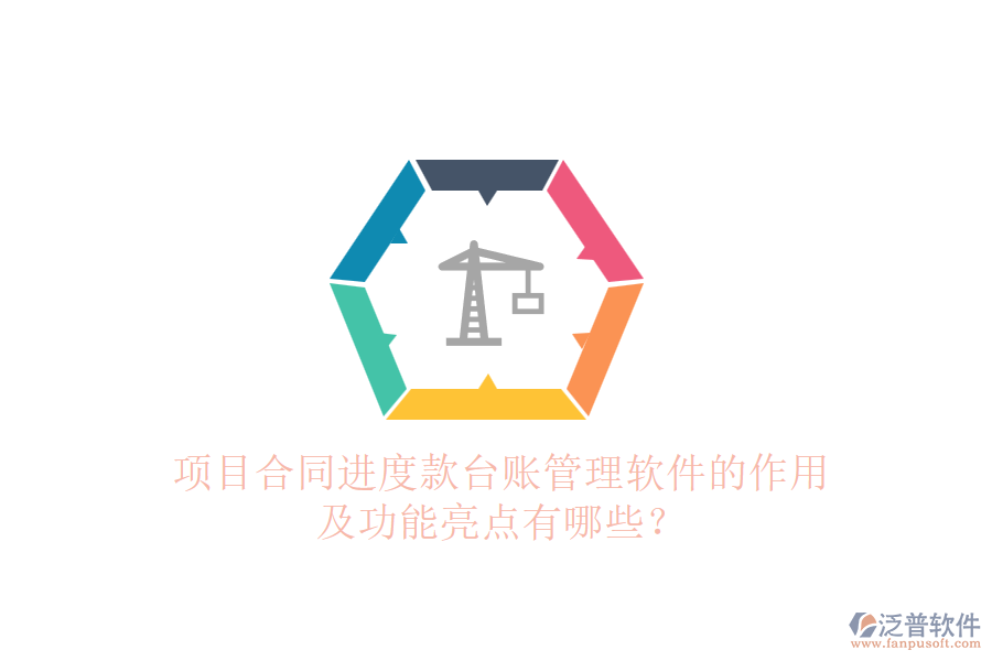 項(xiàng)目合同進(jìn)度款臺賬管理軟件的作用及功能亮點(diǎn)有哪些？