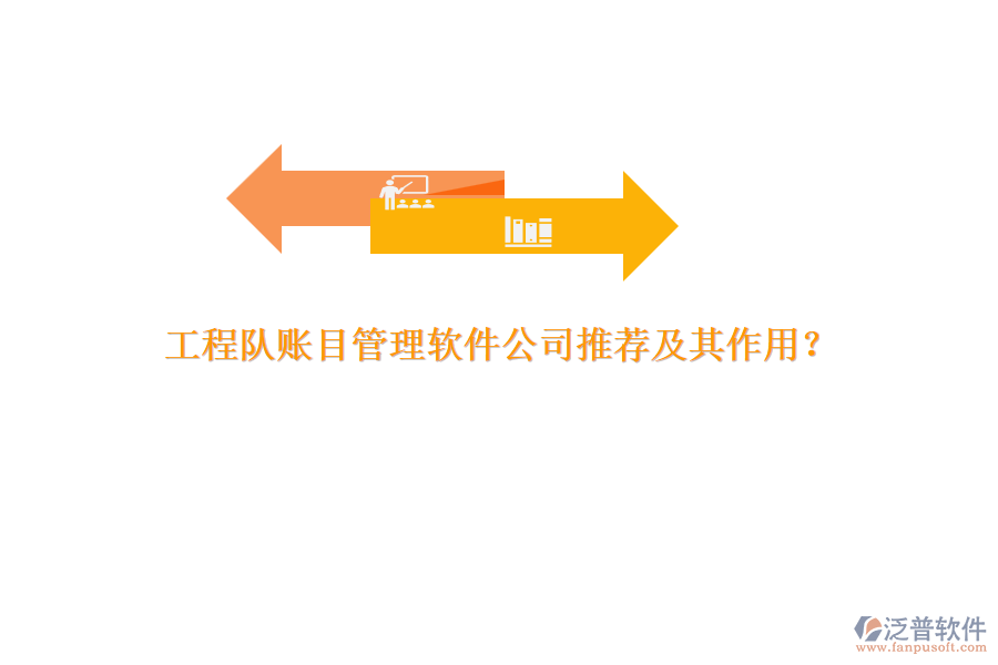 工程隊賬目管理軟件公司推薦及其作用？