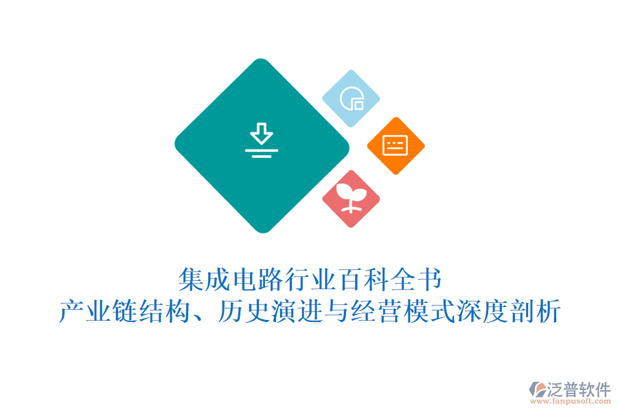集成電路行業(yè)百科全書：產(chǎn)業(yè)鏈結構、歷史演進與經(jīng)營模式深度剖析