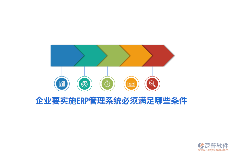 企業(yè)要實施ERP管理系統(tǒng)必須滿足哪些條件？