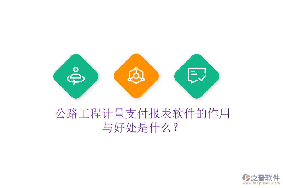 公路工程計(jì)量支付報表軟件的作用與好處是什么？