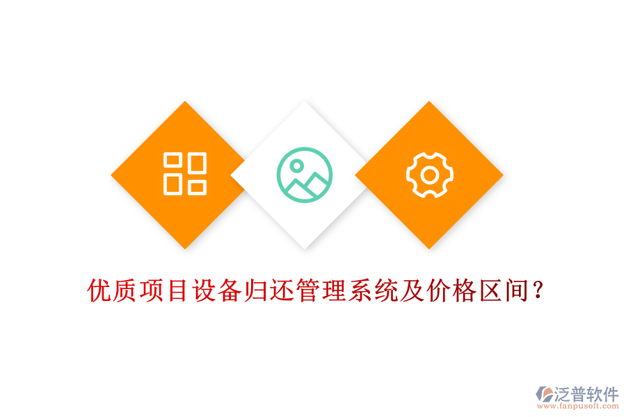 優(yōu)質(zhì)項目設(shè)備歸還管理系統(tǒng)及價格區(qū)間？