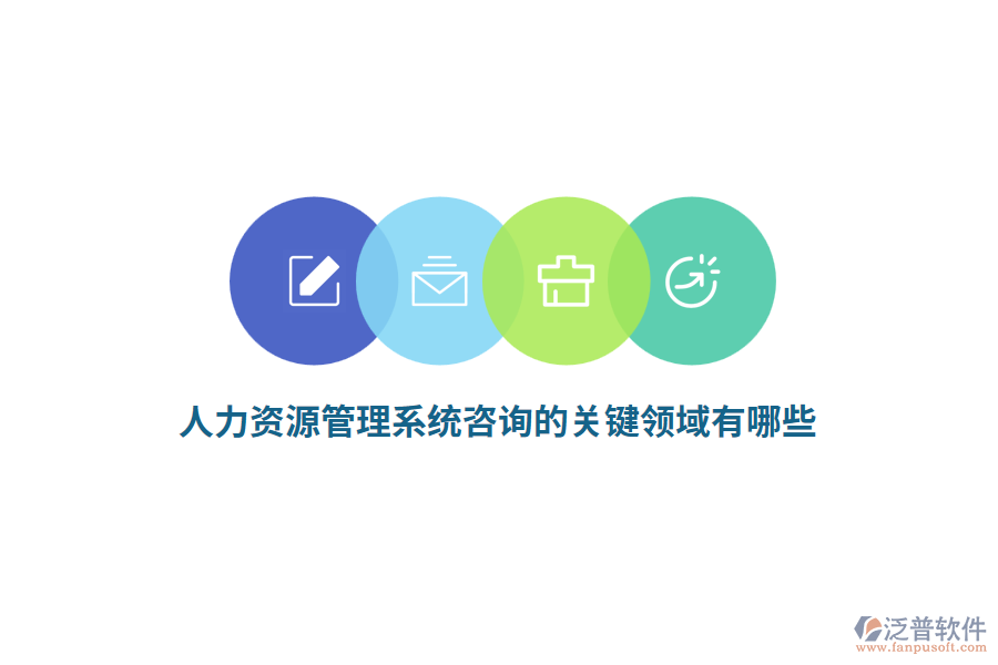 人力資源管理系統(tǒng)咨詢(xún)的關(guān)鍵領(lǐng)域有哪些？