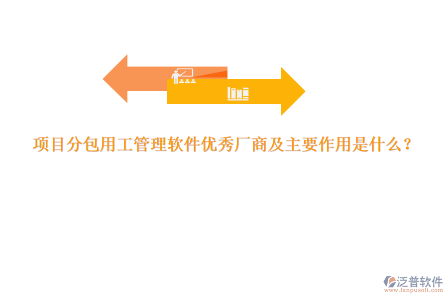 項(xiàng)目分包用工管理軟件優(yōu)秀廠商及主要作用是什么？