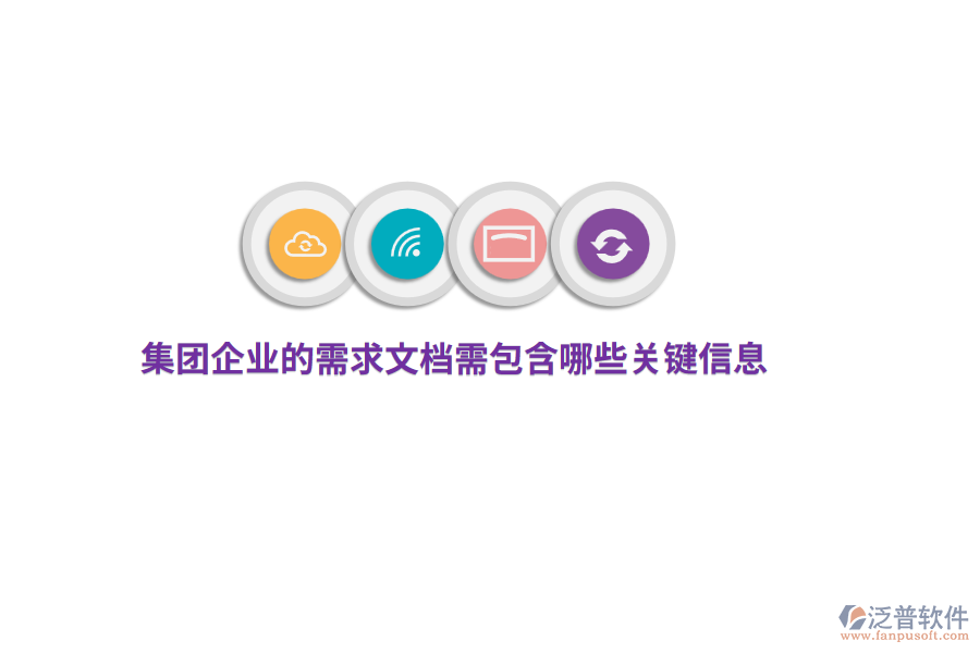 集團(tuán)企業(yè)的需求文檔需包含哪些關(guān)鍵信息？