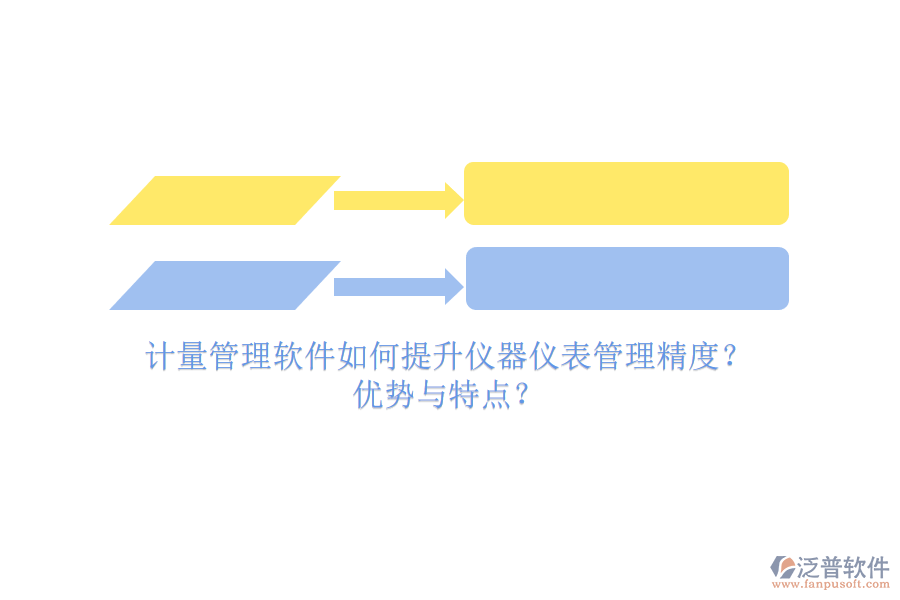 計(jì)量管理軟件如何提升儀器儀表管理精度？?jī)?yōu)勢(shì)與特點(diǎn)？