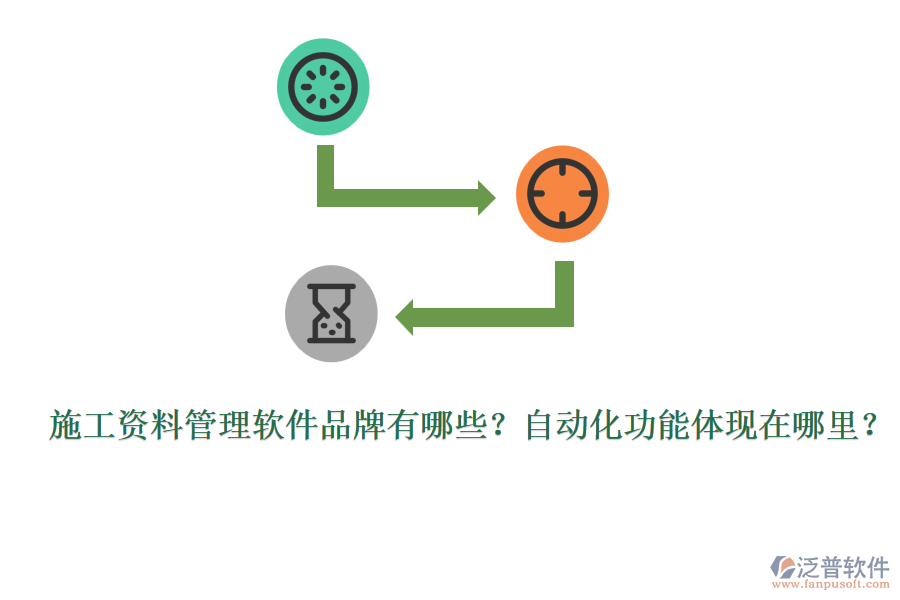 施工資料管理軟件品牌有哪些？自動化功能體現(xiàn)在哪里？