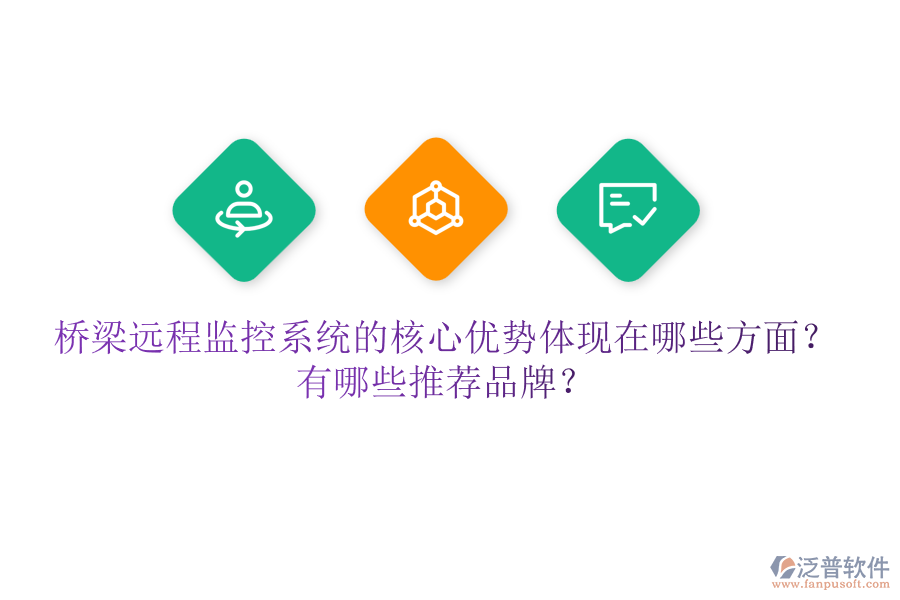 橋梁遠(yuǎn)程監(jiān)控系統(tǒng)的核心優(yōu)勢(shì)體現(xiàn)在哪些方面？有哪些推薦品牌？