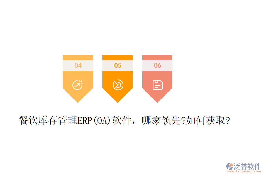 餐飲庫存管理ERP(OA)軟件，哪家領(lǐng)先?如何獲取?