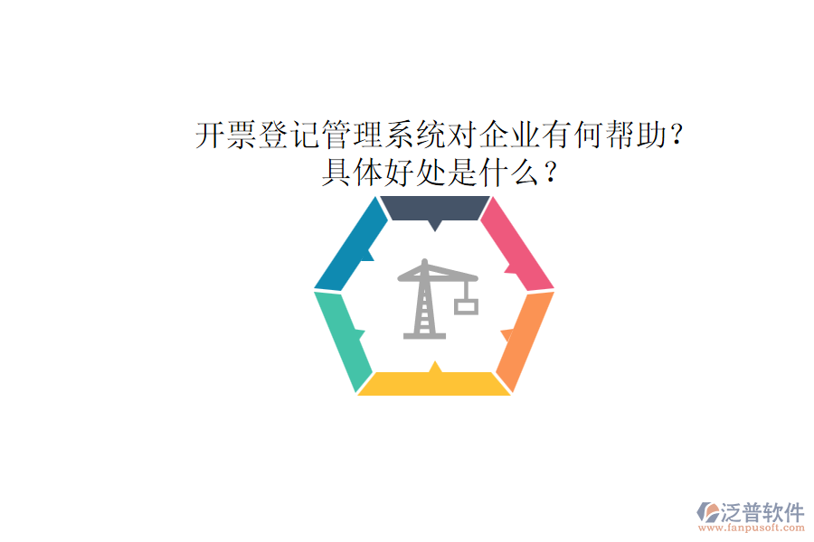開(kāi)票登記管理系統(tǒng)對(duì)企業(yè)有何幫助？具體好處是什么？