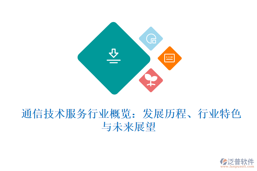  通信技術(shù)服務(wù)行業(yè)概覽：發(fā)展歷程、行業(yè)特色與未來展望