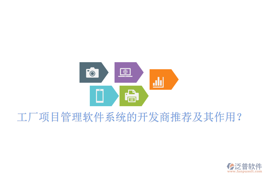 工廠項目管理軟件系統(tǒng)的開發(fā)商推薦及其作用？