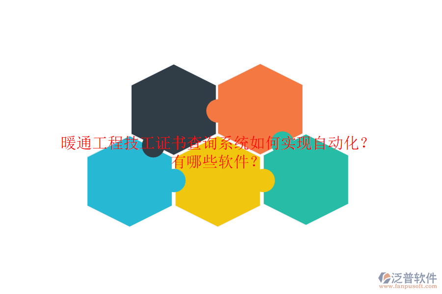 暖通工程技工證書查詢系統(tǒng)如何實現(xiàn)自動化？有哪些軟件？