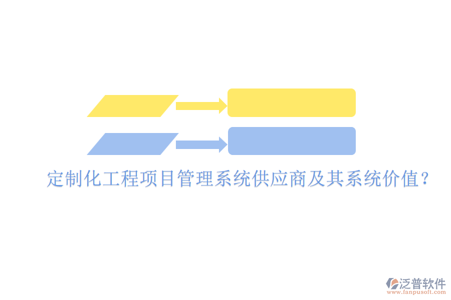 定制化工程項目管理系統(tǒng)供應商及其系統(tǒng)價值？