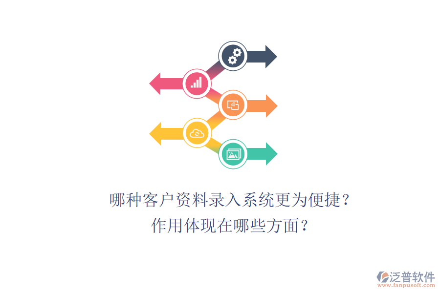 哪種客戶資料錄入系統(tǒng)更為便捷？作用體現(xiàn)在哪些方面？