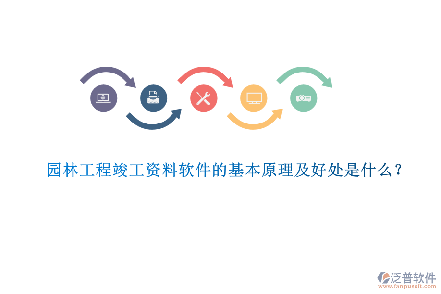 園林工程竣工資料軟件的基本原理及好處是什么？